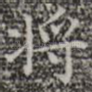 将
