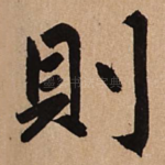 则
