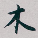 木