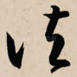 诸