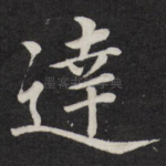 达