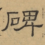 碑