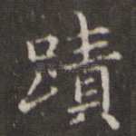 迹