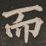 而