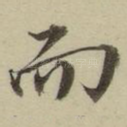 而