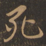 死