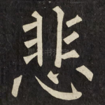 悲