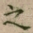 之