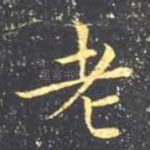 老
