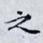 之