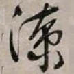 潦