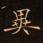 异
