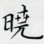 晓