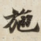 施