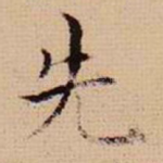 先