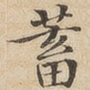 蓄