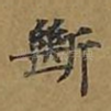 断