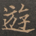 游