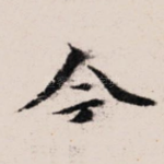 今