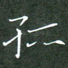 孤