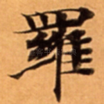 羅
