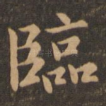 临