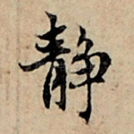 静