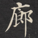 廊