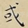 或