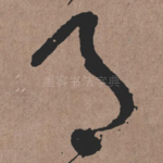 月