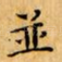 並