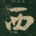 西