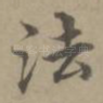法