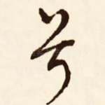 兮