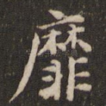 靡