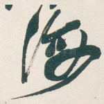 海
