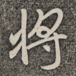 将
