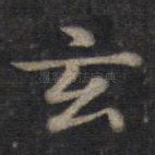 玄