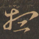想