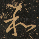 和