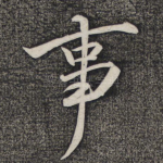 事