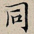 同