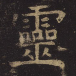 灵