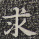 求