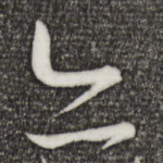亦