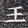 王
