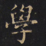 学