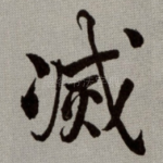 㓕