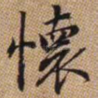 怀