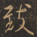 致